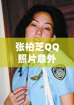 張柏芝QQ照片意外曝光，引發(fā)熱議