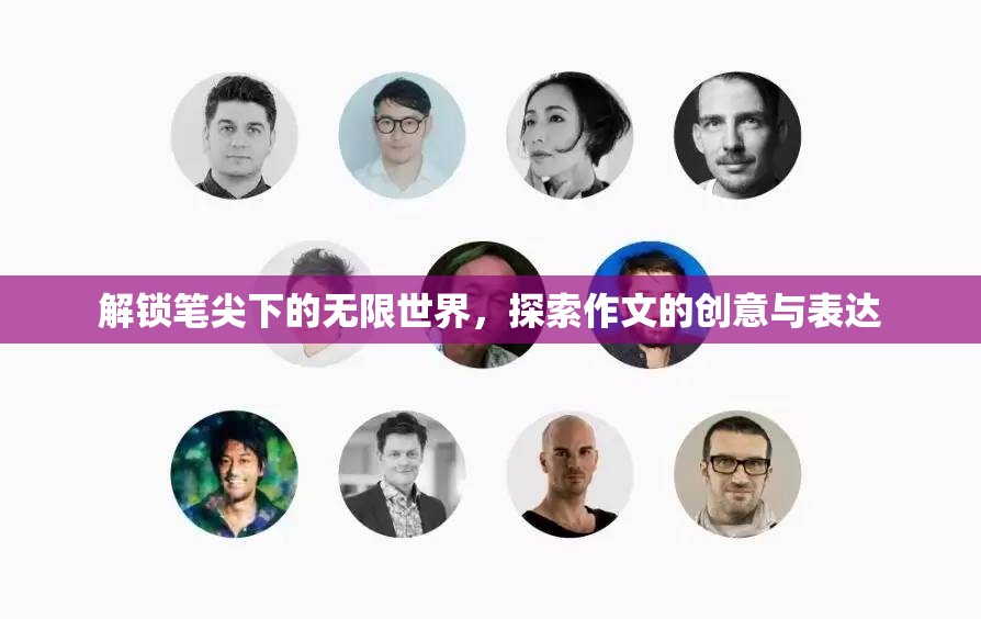 解鎖筆尖下的無限世界，探索作文的創(chuàng)意與表達