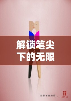 解鎖筆尖下的無限世界，探索作文的創(chuàng)意與表達
