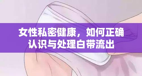 女性私密健康，如何正確認(rèn)識(shí)與處理白帶流出