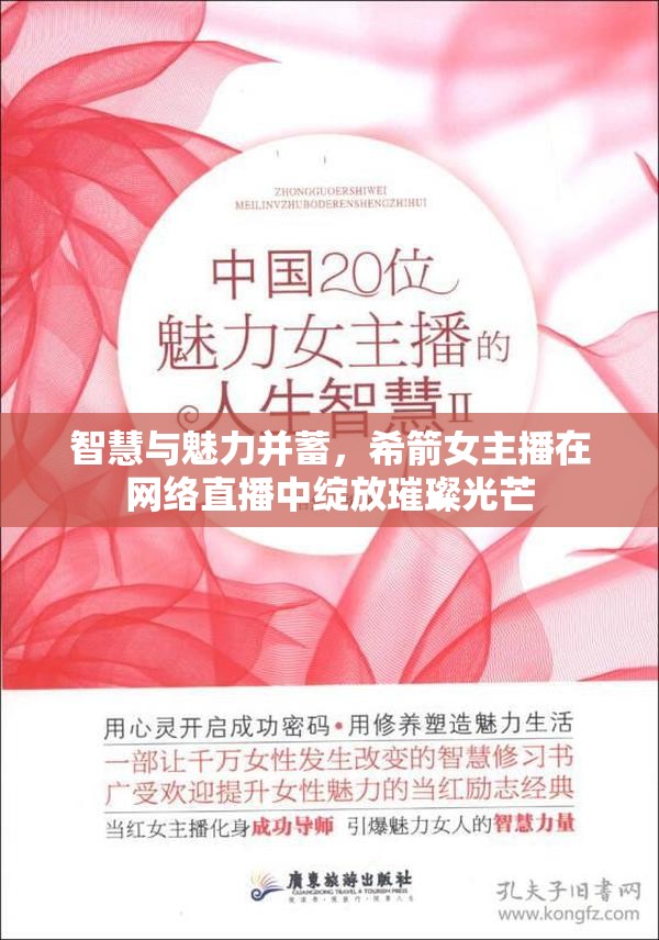 智慧與魅力并蓄，希箭女主播在網(wǎng)絡(luò)直播中綻放璀璨光芒