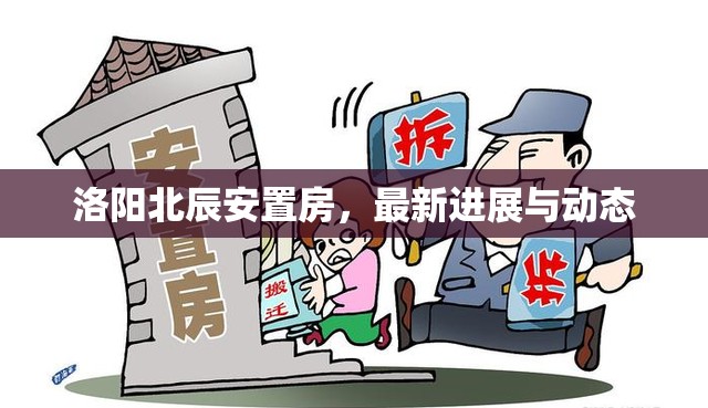 洛陽(yáng)北辰安置房，最新進(jìn)展與動(dòng)態(tài)