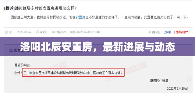 洛陽(yáng)北辰安置房，最新進(jìn)展與動(dòng)態(tài)