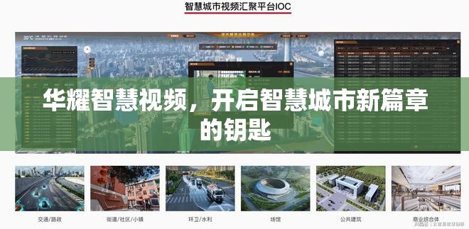 華耀智慧視頻，開啟智慧城市新篇章的鑰匙