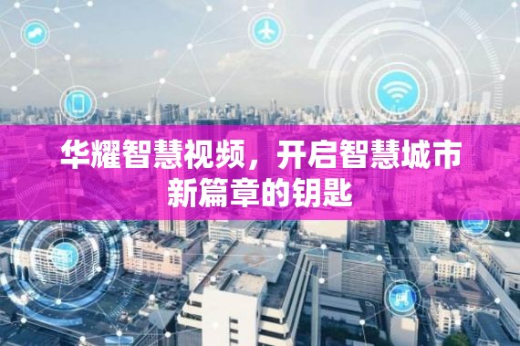 華耀智慧視頻，開啟智慧城市新篇章的鑰匙