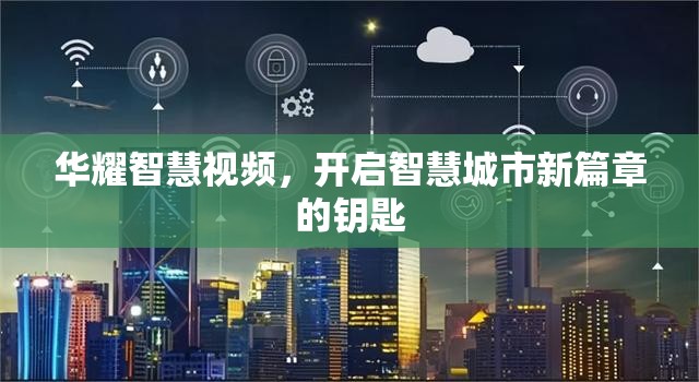 華耀智慧視頻，開啟智慧城市新篇章的鑰匙
