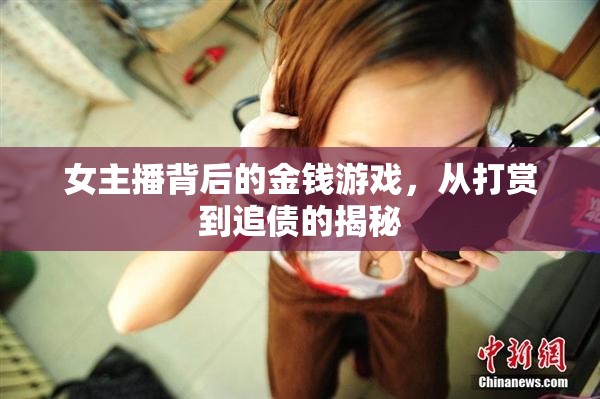 女主播背后的金錢游戲，從打賞到追債的揭秘
