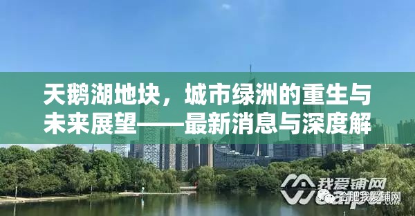 天鵝湖地塊，城市綠洲的重生與未來(lái)展望——最新消息與深度解析