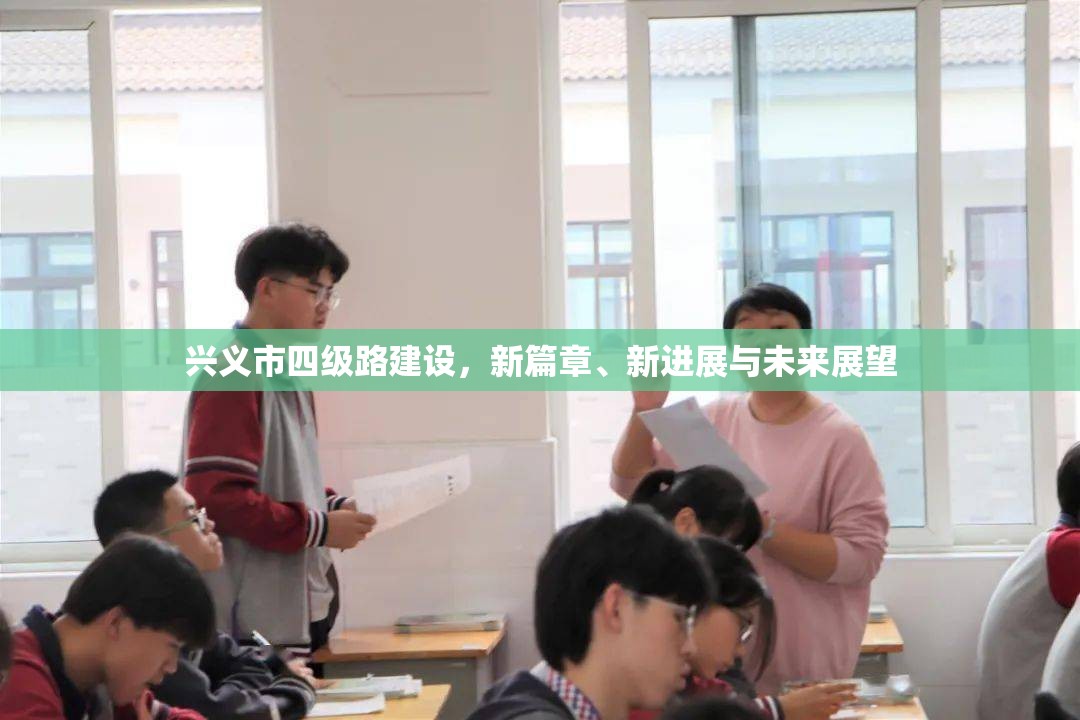 興義市四級路建設(shè)，新篇章、新進(jìn)展與未來展望