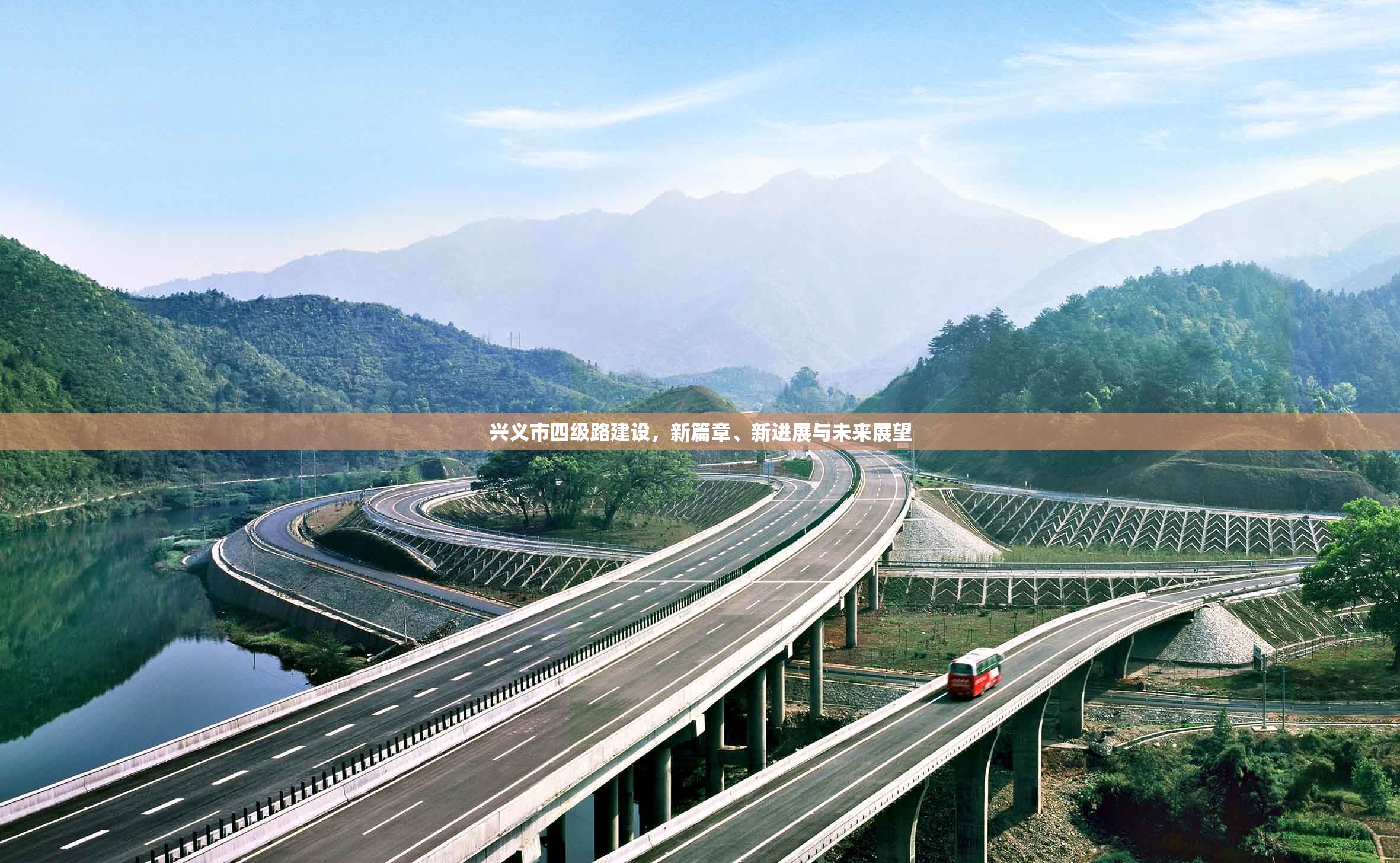 興義市四級路建設(shè)，新篇章、新進(jìn)展與未來展望