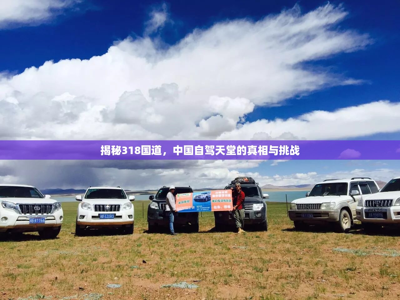 揭秘318國道，中國自駕天堂的真相與挑戰(zhàn)