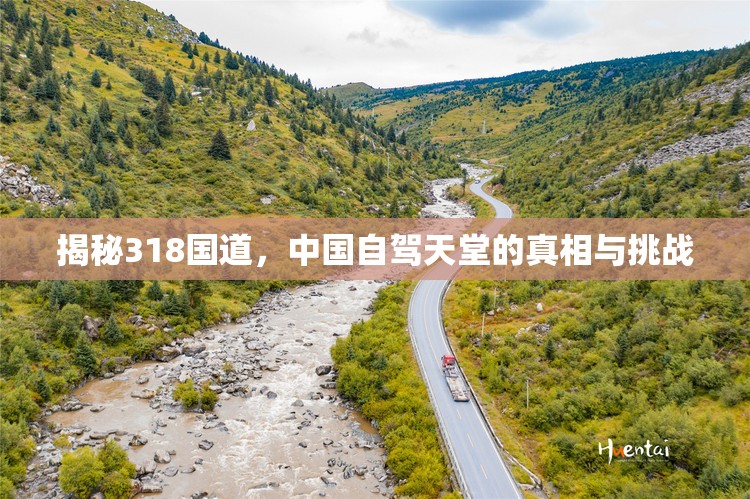 揭秘318國道，中國自駕天堂的真相與挑戰(zhàn)