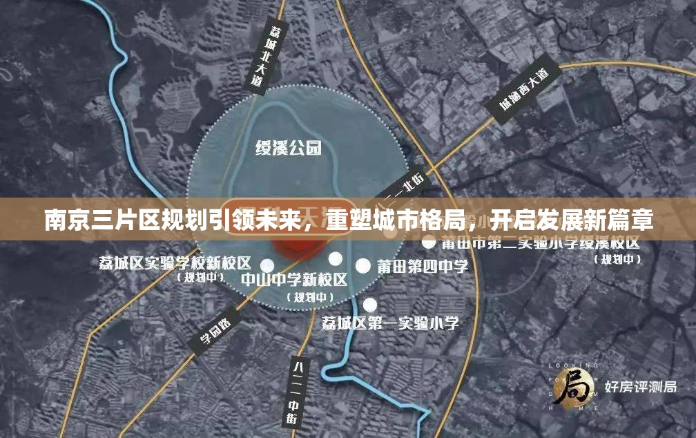 南京三片區(qū)規(guī)劃引領(lǐng)未來，重塑城市格局，開啟發(fā)展新篇章