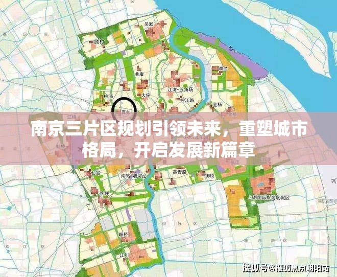南京三片區(qū)規(guī)劃引領(lǐng)未來，重塑城市格局，開啟發(fā)展新篇章