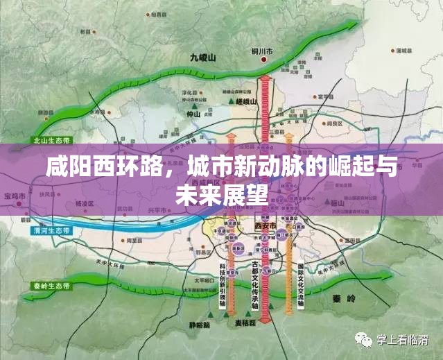 咸陽西環(huán)路，城市新動脈的崛起與未來展望