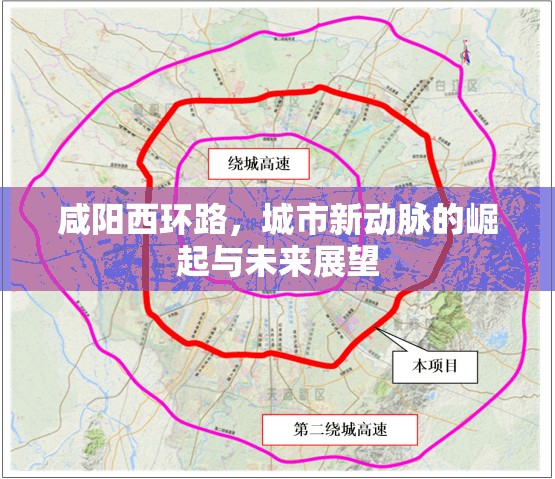 咸陽西環(huán)路，城市新動脈的崛起與未來展望