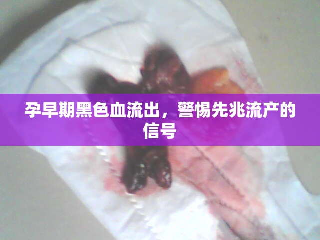 孕早期黑色血流出，警惕先兆流產(chǎn)的信號