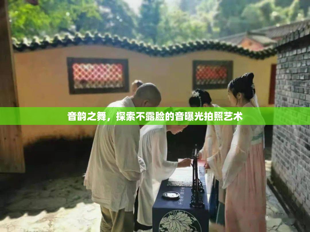 音韻之舞，探索不露臉的音曝光拍照藝術(shù)