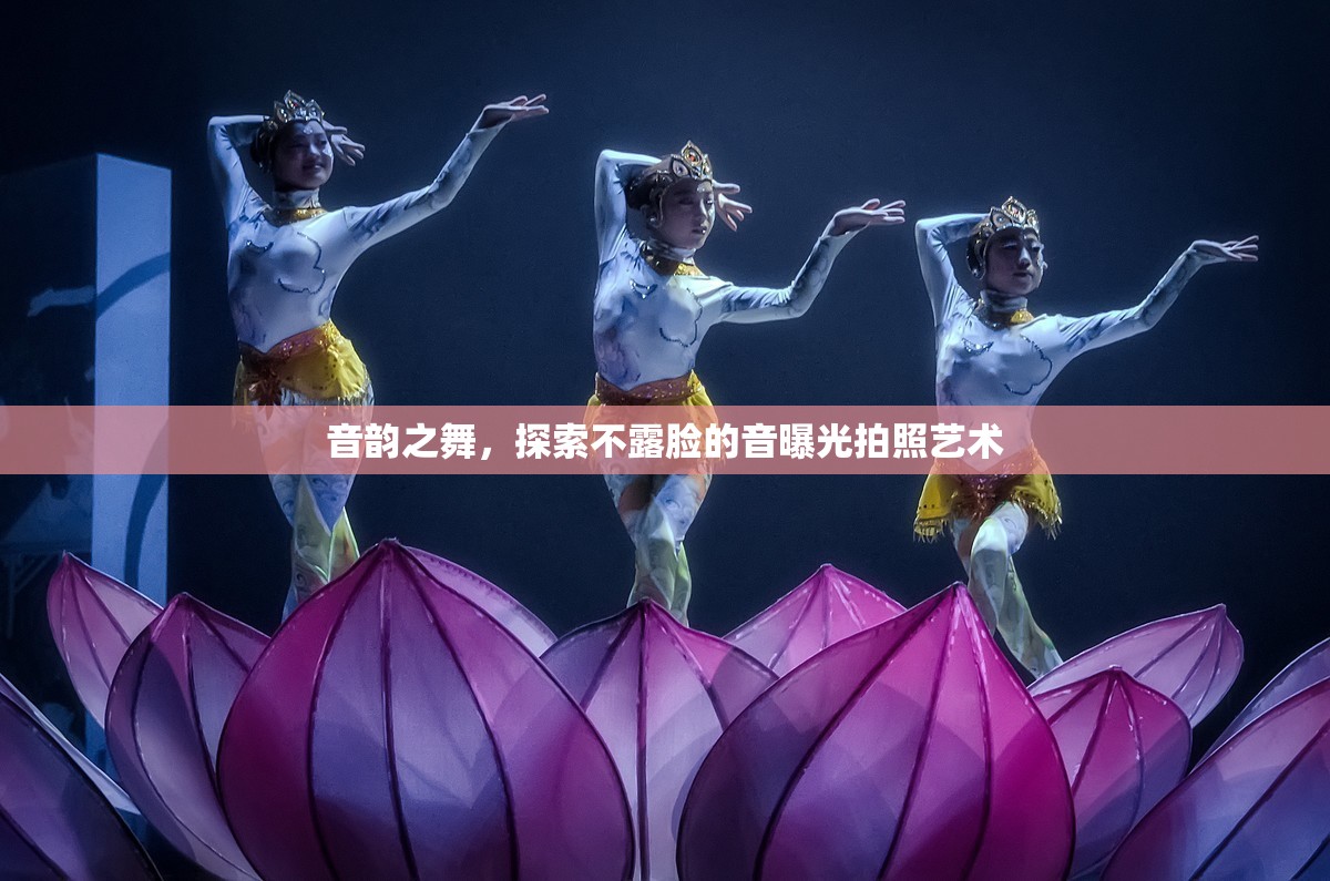 音韻之舞，探索不露臉的音曝光拍照藝術(shù)