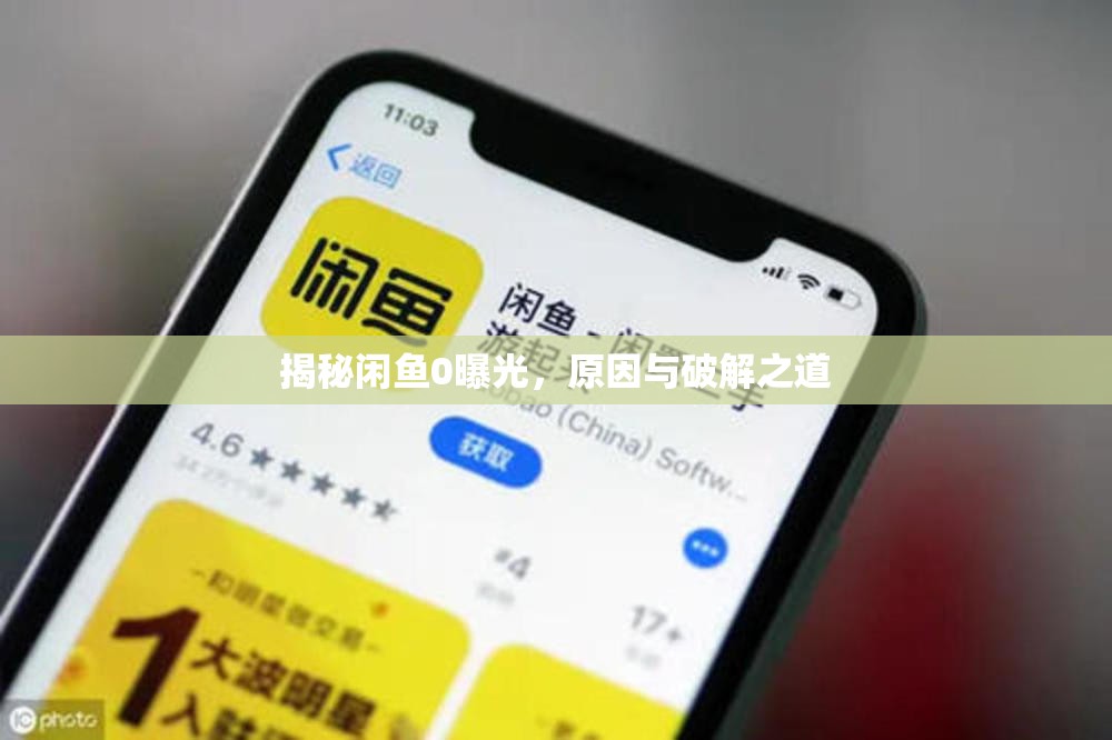 揭秘閑魚(yú)0曝光，原因與破解之道