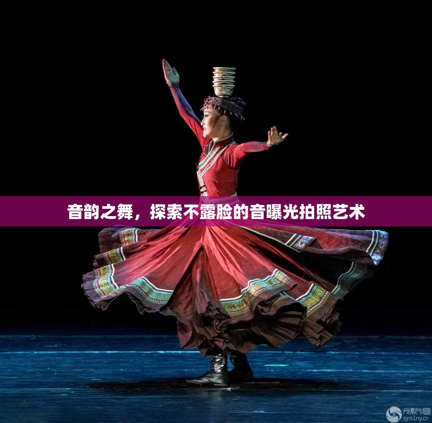 音韻之舞，探索不露臉的音曝光拍照藝術(shù)