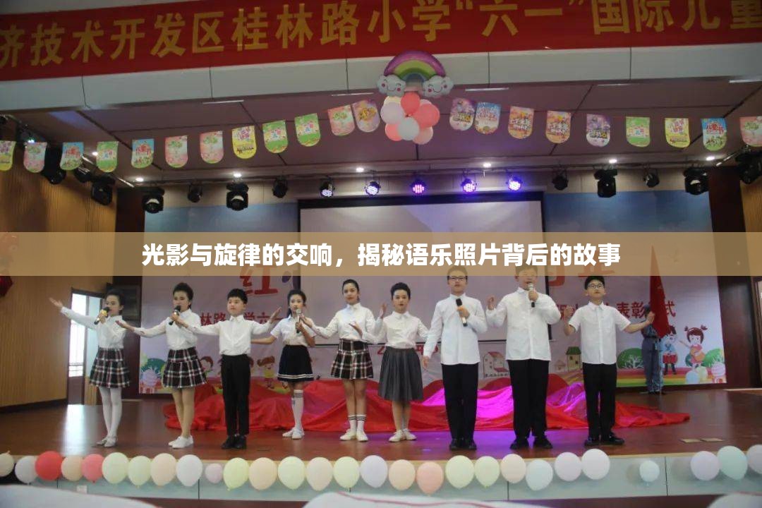 光影與旋律的交響，揭秘語(yǔ)樂(lè)照片背后的故事