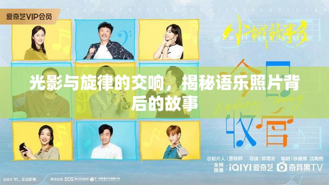 光影與旋律的交響，揭秘語(yǔ)樂(lè)照片背后的故事