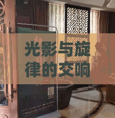 光影與旋律的交響，揭秘語(yǔ)樂(lè)照片背后的故事