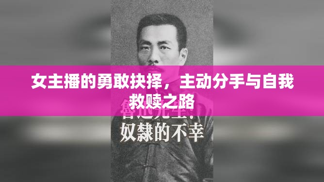 女主播的勇敢抉擇，主動分手與自我救贖之路