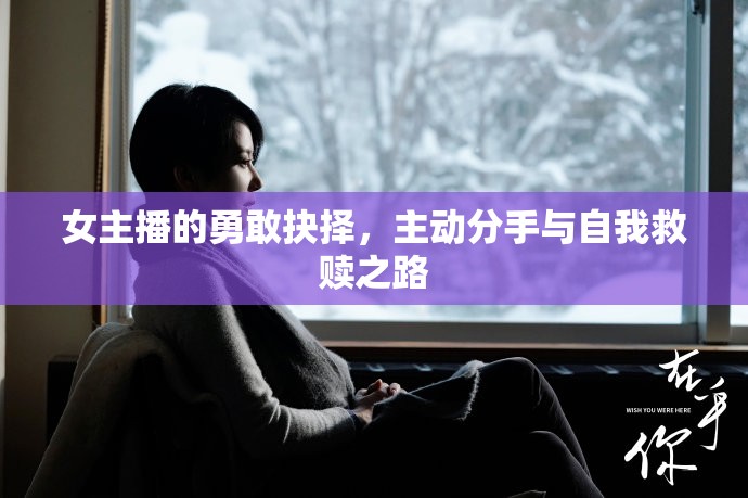 女主播的勇敢抉擇，主動分手與自我救贖之路