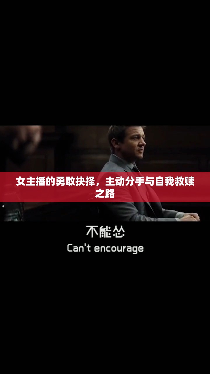 女主播的勇敢抉擇，主動分手與自我救贖之路