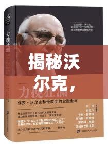 揭秘沃爾克，金融迷霧下的真相探尋