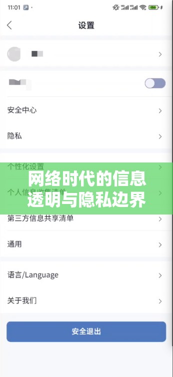 網(wǎng)絡(luò)時(shí)代的信息透明與隱私邊界，曝光刀鋒下的挑戰(zhàn)與思考