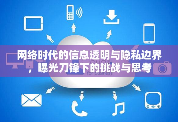 網(wǎng)絡(luò)時(shí)代的信息透明與隱私邊界，曝光刀鋒下的挑戰(zhàn)與思考