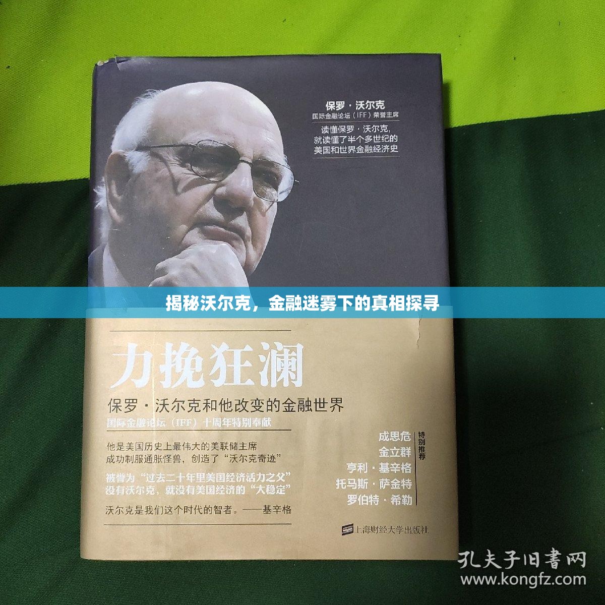 揭秘沃爾克，金融迷霧下的真相探尋