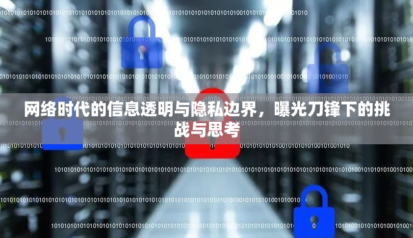 網(wǎng)絡(luò)時(shí)代的信息透明與隱私邊界，曝光刀鋒下的挑戰(zhàn)與思考