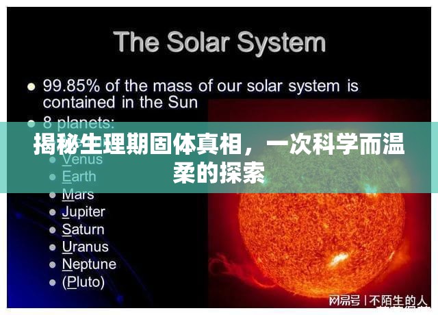 揭秘生理期固體真相，一次科學(xué)而溫柔的探索