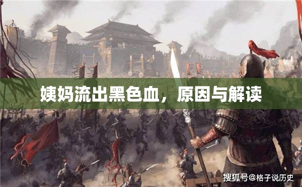 姨媽流出黑色血，原因與解讀
