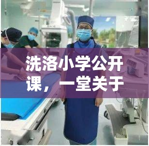 洗洛小學(xué)公開(kāi)課，一堂關(guān)于愛(ài)與堅(jiān)持的珍貴記憶