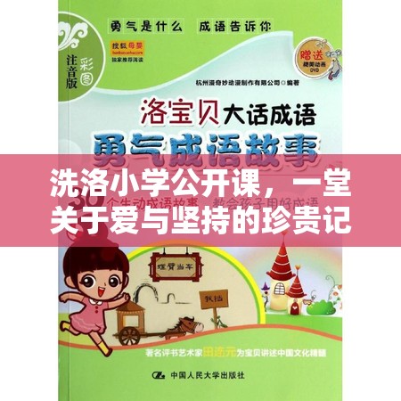 洗洛小學(xué)公開(kāi)課，一堂關(guān)于愛(ài)與堅(jiān)持的珍貴記憶