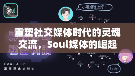 重塑社交媒體時代的靈魂交流，Soul媒體的崛起與影響