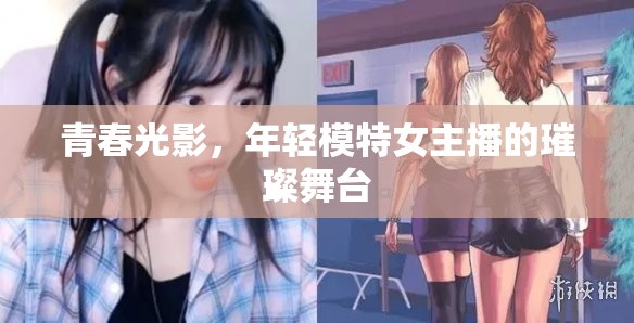 青春光影，年輕模特女主播的璀璨舞臺