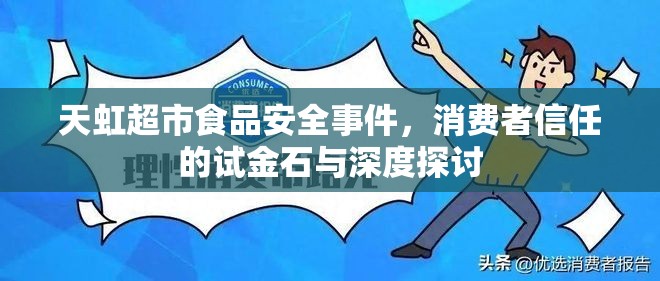 天虹超市食品安全事件，消費(fèi)者信任的試金石與深度探討