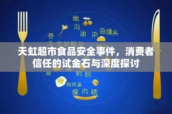 天虹超市食品安全事件，消費(fèi)者信任的試金石與深度探討