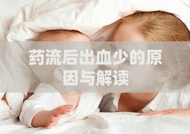 藥流后出血少的原因與解讀