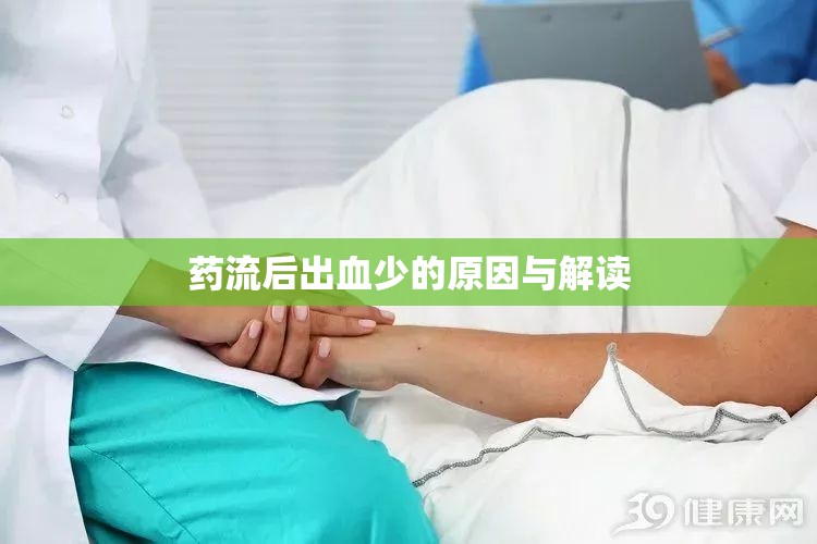 藥流后出血少的原因與解讀