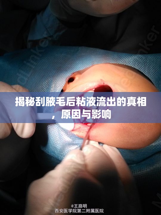 揭秘刮腋毛后粘液流出的真相，原因與影響
