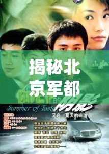 揭秘北京軍都醫(yī)院，陽光下的陰影與真相