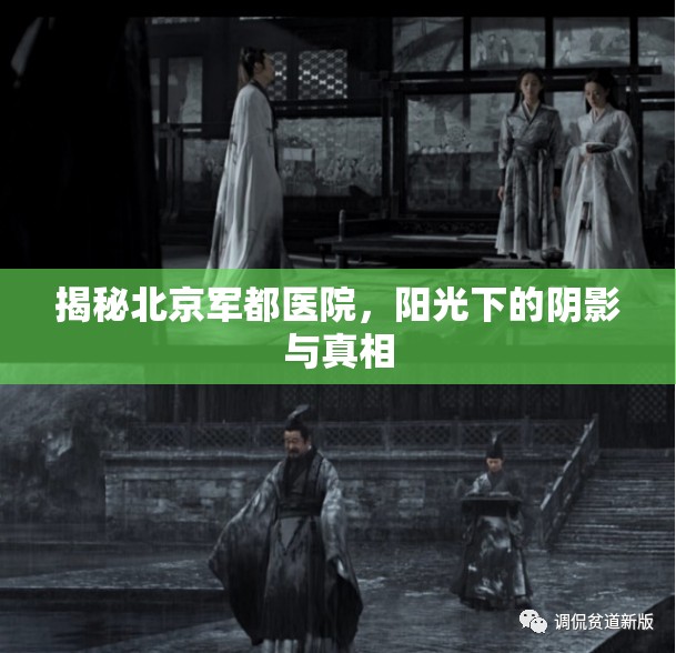 揭秘北京軍都醫(yī)院，陽光下的陰影與真相