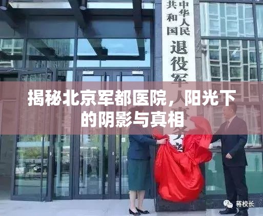 揭秘北京軍都醫(yī)院，陽光下的陰影與真相